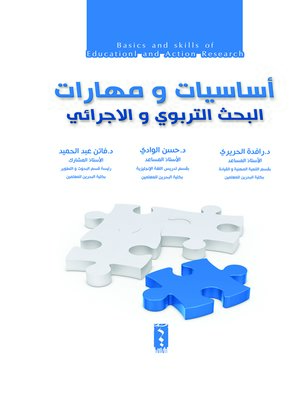 cover image of أساسيات ومهارات البحث التربوي والإجرائي = Basics and Skills of Educational and Action Research
